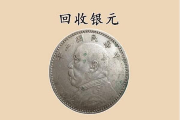 渭南市华阴回收银元